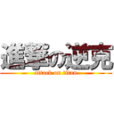 進撃の逆克 (attack on titan)