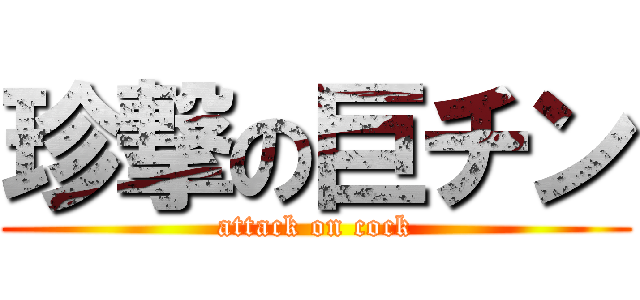 珍撃の巨チン (attack on cock)