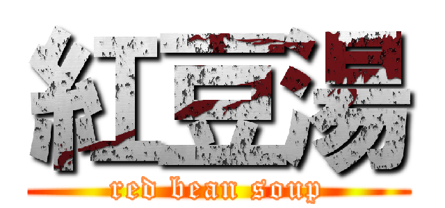 紅豆湯 (red bean soup)