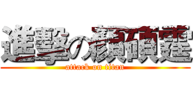 進擊の顏碩霆 (attack on titan)