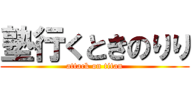 塾行くときのりり (attack on titan)