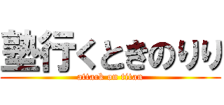 塾行くときのりり (attack on titan)