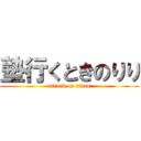 塾行くときのりり (attack on titan)