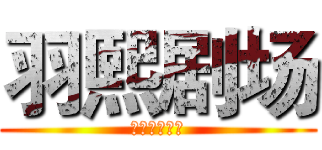 羽熙剧场 (日系经典大全)