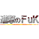 進撃のＦｕＫ (attack on titan)