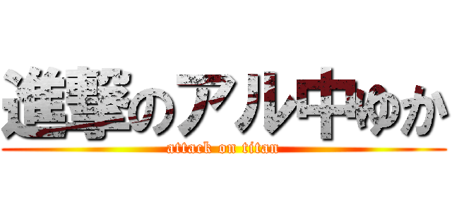 進撃のアル中ゆか (attack on titan)