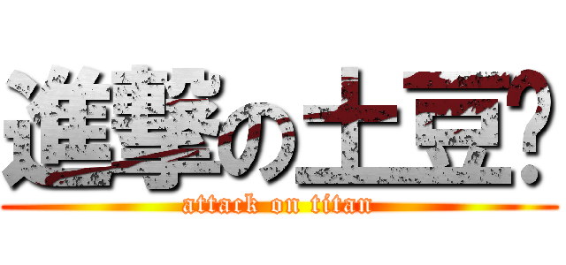 進撃の土豆丝 (attack on titan)