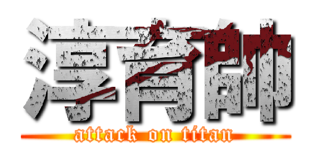 淳育帥 (attack on titan)