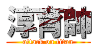 淳育帥 (attack on titan)