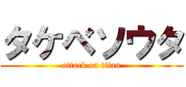 タケベソウタ (attack on titan)