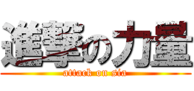 進撃の力量 (attack on sia)