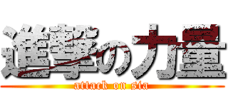 進撃の力量 (attack on sia)