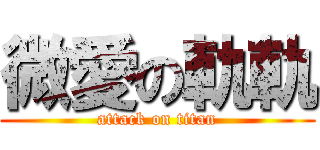 微愛の軌軌 (attack on titan)