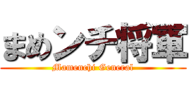 まめンチ将軍 (Mamenchi General)