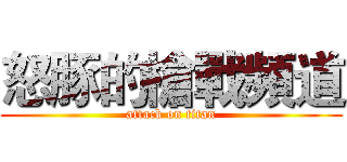 怒豚的槍戰頻道 (attack on titan)