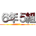 ６年５組 (松本　学級)