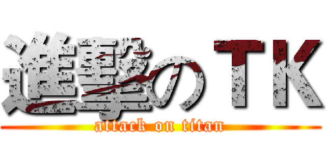 進擊のＴＫ (attack on titan)