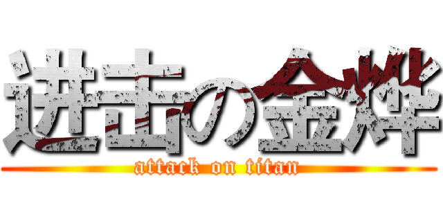 进击の金烨 (attack on titan)