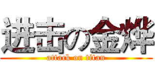 进击の金烨 (attack on titan)