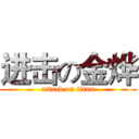 进击の金烨 (attack on titan)