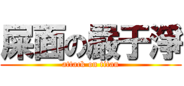 屎面の嚴于淨 (attack on titan)