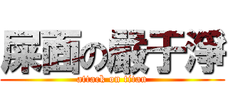 屎面の嚴于淨 (attack on titan)