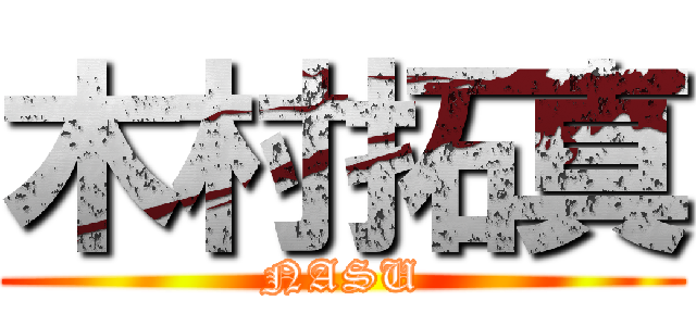 木村拓真 (NASU)