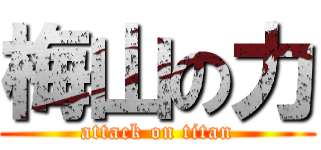 梅山の力 (attack on titan)