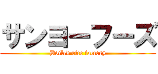 サンヨーフーズ (Boiled rice factory)