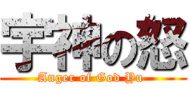宇神の怒 (Anger of God Yu )