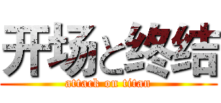 开场と终结 (attack on titan)