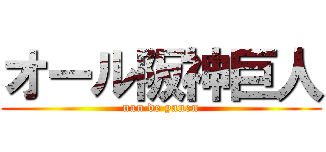 オール阪神巨人 (nan de yanen)