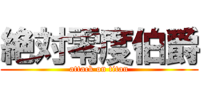 絶対零度伯爵 (attack on titan)