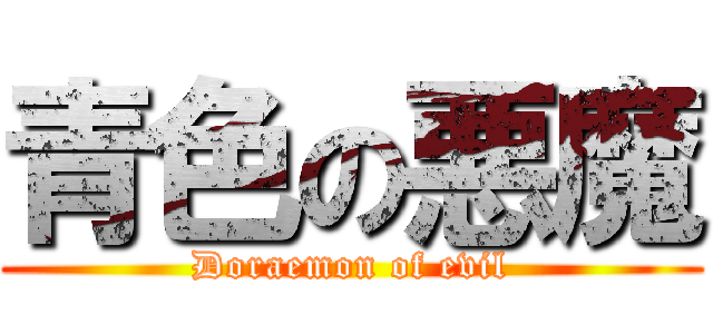 青色の悪魔 (Doraemon of evil)