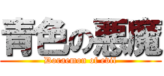 青色の悪魔 (Doraemon of evil)