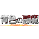 青色の悪魔 (Doraemon of evil)