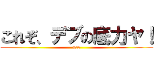 これぞ、デブの底力ヤ！ (uso)