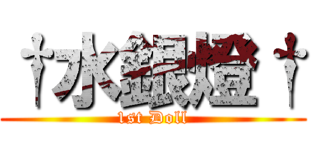 †水銀燈† (1st Doll)