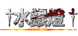 †水銀燈† (1st Doll)