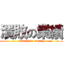 潰敗の業績 (attack on money)