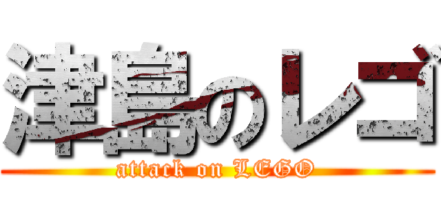 津島のレゴ (attack on LEGO)