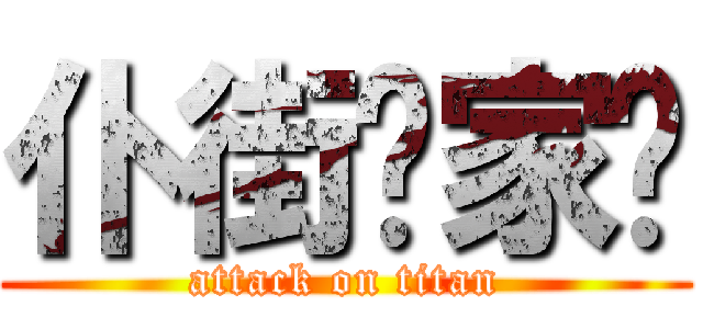 仆街冚家剷 (attack on titan)