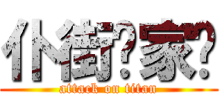 仆街冚家剷 (attack on titan)