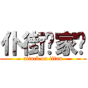 仆街冚家剷 (attack on titan)