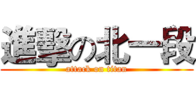 進擊の北一段 (attack on titan)