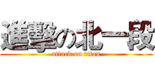 進擊の北一段 (attack on titan)