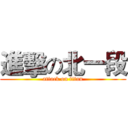 進擊の北一段 (attack on titan)