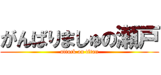 がんばりましゅの瀬戸 (attack on titan)