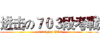进击の７０３段考戰 (SECOND WAR)