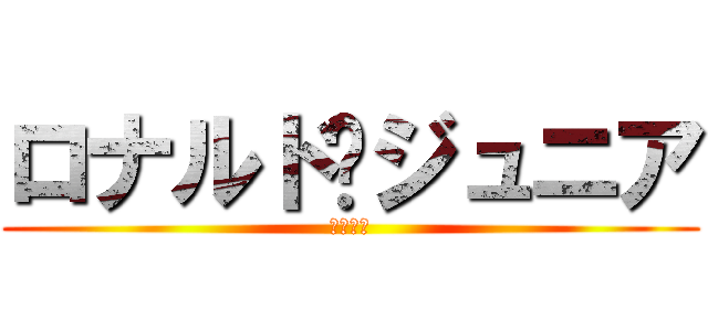 ロナルド•ジュニア (モラレス)